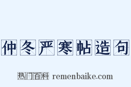 仲冬严寒帖造句是什么意思的图片